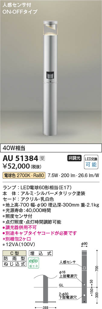 コイズミ照明 AU51425 照明器具 人感センサ付きガーデンライト ※受注生産品 LED（電球色） コイズミ照明(KAC) 屋外照明