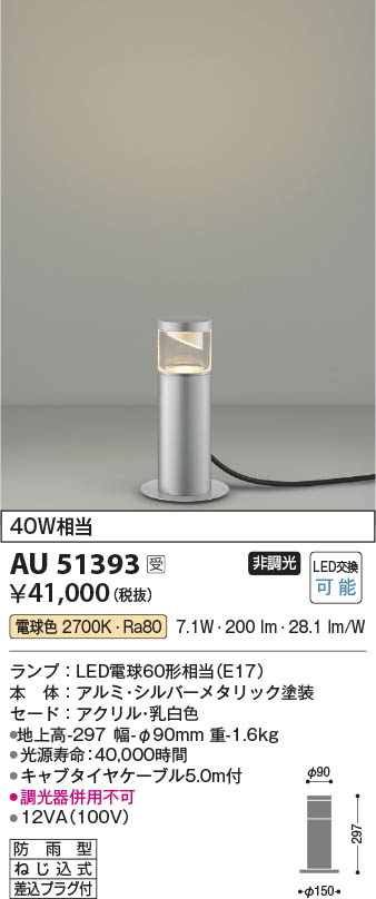 AU51317 コイズミ照明 ガーデンライト 地上高400mm 白熱球60W相当 電球色 防雨型 - 2