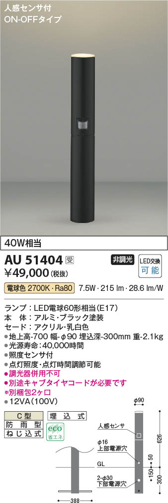 KOIZUMI コイズミ照明 ＬＥＤガーデンライト アッパ−配光タイプ 人感センサタイプ AU51404 工事必要 