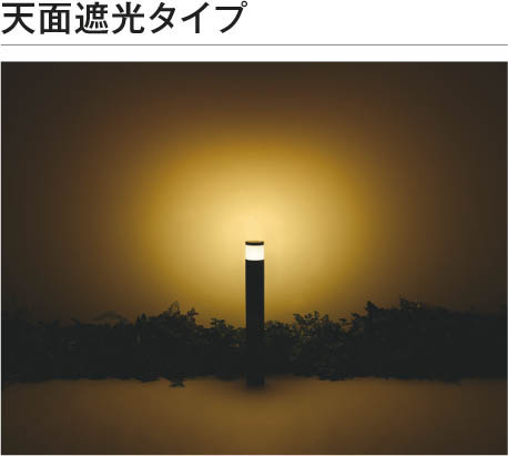 βコイズミ 照明【AU51429】エクステリア ガーデンライト/天面遮光