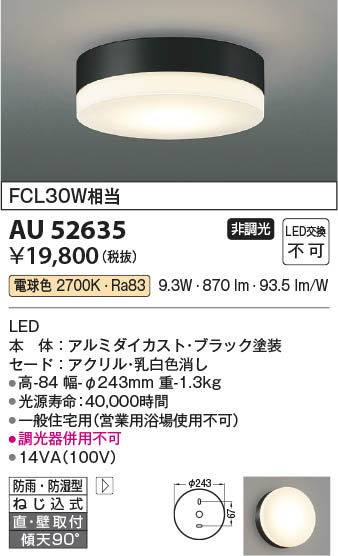 Koizumi コイズミ照明 防雨防湿型シーリングAU52635 | 商品紹介 | 照明