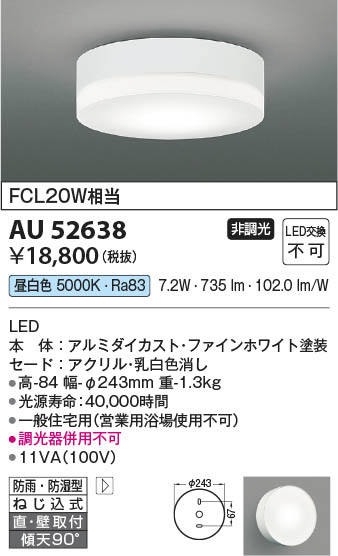 Koizumi コイズミ照明 防雨防湿型シーリングAU52638 | 商品紹介 | 照明