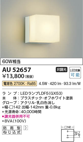 Koizumi コイズミ照明 防雨型ブラケットAU52657 | 商品紹介 | 照明器具