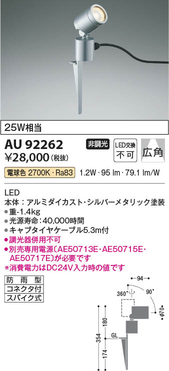 AU92262 コイズミ DC24V屋外用スパイクスポット シルバー LED（電球色） 広角 - 2