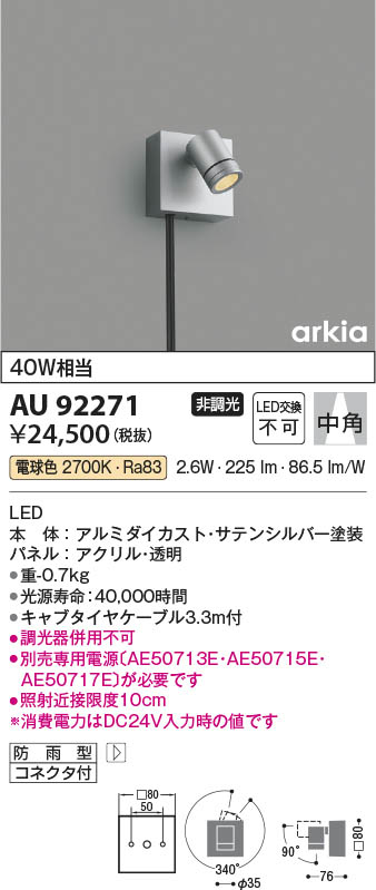 コイズミ照明 AU92259 エクステリア LED一体型 DC24V スパイクスポットライト arkiaシリーズ 広角 非調光 電球色 防雨型 白熱球40W相当  照明器具 - 2