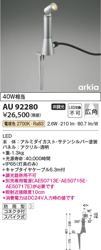 Koizumi コイズミ照明 DC24VエクステリアスパイクスポットAU92280
