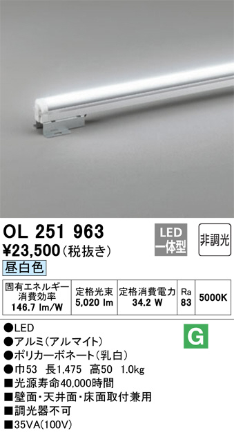 昼白色　OL251963　LED一体型　非調光　ランプ交換不可　1475mm-　シームレスタイプ　間接照明　オーデリック　ハイパワー
