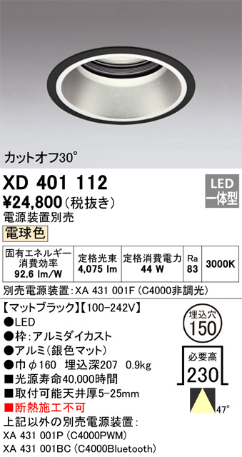 ODELIC オーデリック ダウンライト XD401112 | 商品紹介 | 照明器具の