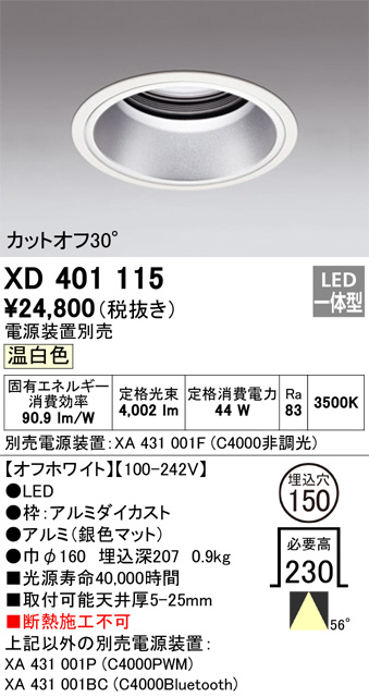 ODELIC オーデリック ダウンライト XD401115 | 商品紹介 | 照明器具の