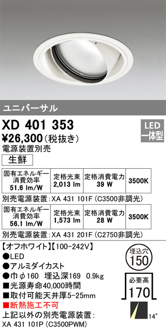 ODELIC オーデリック ダウンライト XD401353 | 商品紹介 | 照明器具の