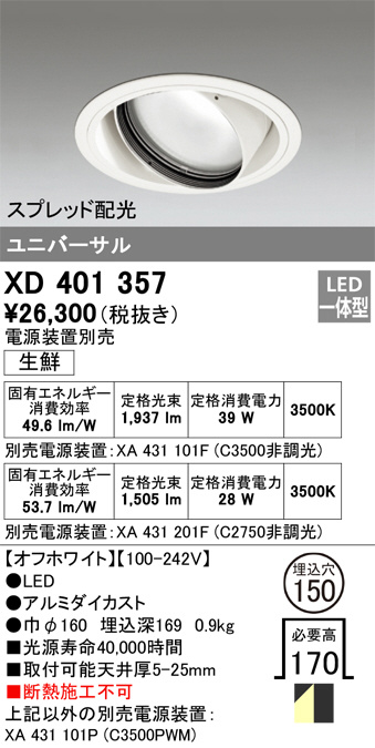 ODELIC オーデリック ダウンライト XD401357 | 商品紹介 | 照明器具の