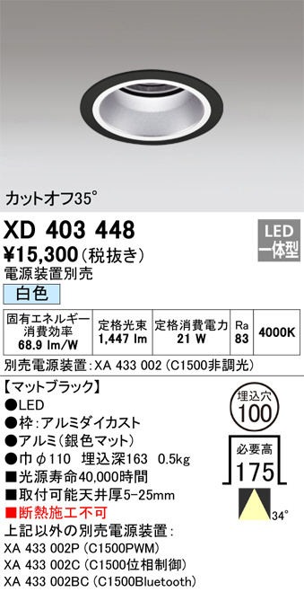ODELIC オーデリック ダウンライト XD403448 | 商品紹介 | 照明器具の