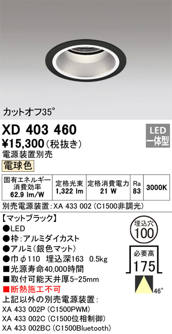 ODELIC オーデリック ダウンライト XD403460 | 商品紹介 | 照明器具の