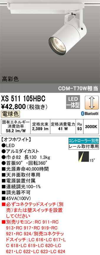 ODELIC オーデリック スポットライト XS511105HBC | 商品紹介 | 照明