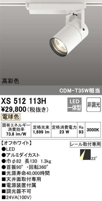 ODELIC オーデリック スポットライト XS512113H | 商品紹介 | 照明器具