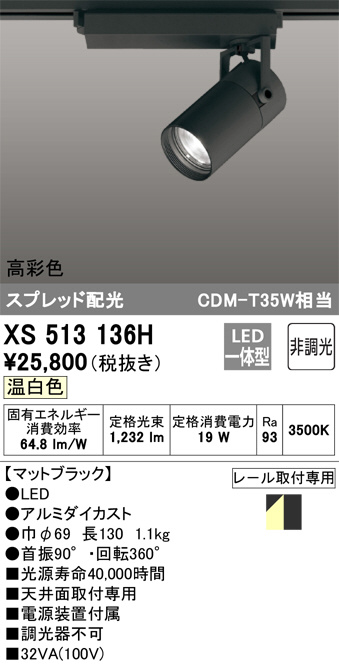 ODELIC オーデリック スポットライト XS513136H | 商品紹介 | 照明器具
