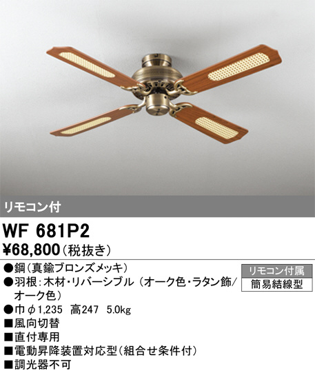 ODELIC オーデリック シーリングファン WF681P2 | 商品紹介 | 照明器具の通信販売・インテリア照明の通販【ライトスタイル】