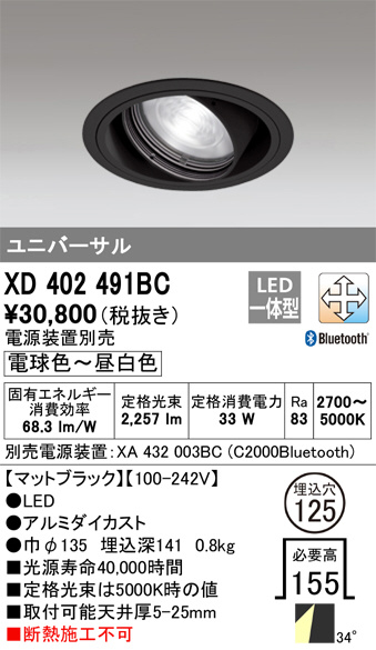 ODELIC オーデリック ダウンライト XD402491BC | 商品紹介 | 照明器具