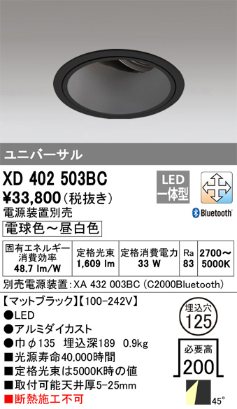 ODELIC オーデリック ダウンライト XD402503BC | 商品紹介 | 照明器具