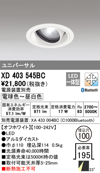 ODELIC オーデリック ダウンライト XD403545BC | 商品紹介 | 照明器具