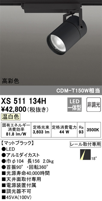 ODELIC オーデリック スポットライト XS511134H | 商品紹介 | 照明器具