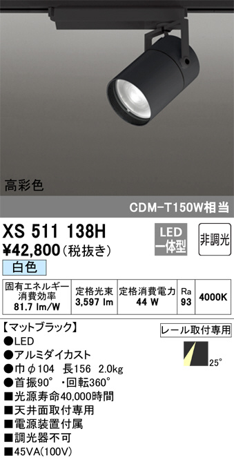 ODELIC オーデリック スポットライト XS511138H | 商品紹介 | 照明器具