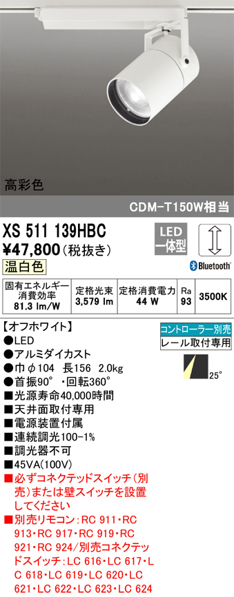 ODELIC オーデリック スポットライト XS511139HBC | 商品紹介 | 照明