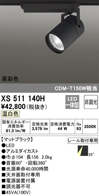 ODELIC オーデリック スポットライト XS511140H | 商品紹介 | 照明器具