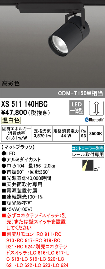 ODELIC オーデリック スポットライト XS511140HBC | 商品紹介 | 照明