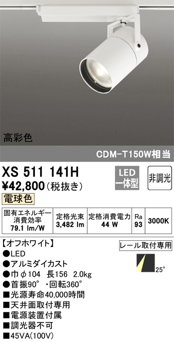 ODELIC オーデリック スポットライト XS511141H | 商品紹介 | 照明器具