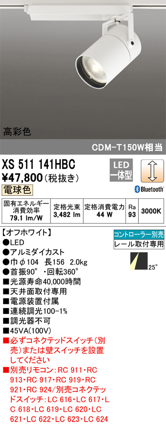 ODELIC オーデリック スポットライト XS511141HBC | 商品紹介 | 照明