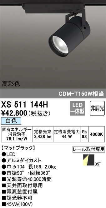 ODELIC オーデリック スポットライト XS511144H | 商品紹介 | 照明器具