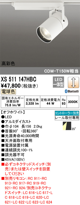 ODELIC オーデリック スポットライト XS511147HBC | 商品紹介 | 照明