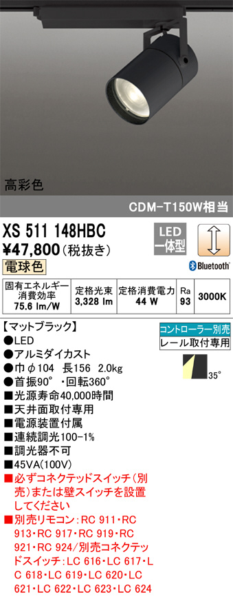 ODELIC オーデリック スポットライト XS511148HBC | 商品紹介 | 照明