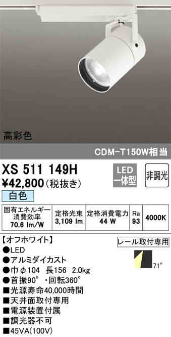 ODELIC オーデリック スポットライト XS511149H | 商品紹介 | 照明器具