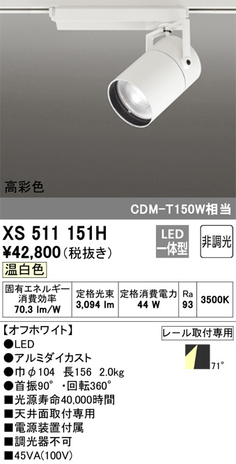 ODELIC オーデリック スポットライト XS511151H | 商品紹介 | 照明器具