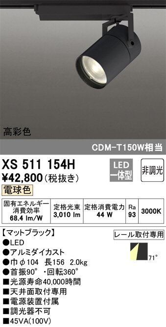 ODELIC オーデリック スポットライト XS511154H | 商品紹介 | 照明器具