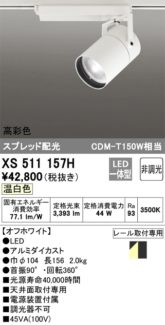 ふるさと割】 【XS511157H】オーデリック スポットライト LED一体型