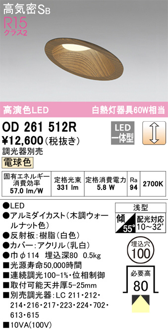 ODELIC オーデリック ダウンライト OD261512R | 商品紹介 | 照明器具の