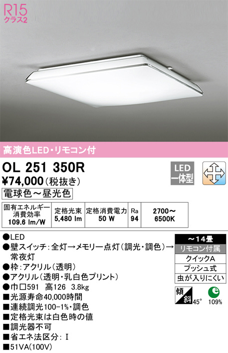 ODELIC オーデリック シーリングライト OL251350R | 商品紹介 | 照明