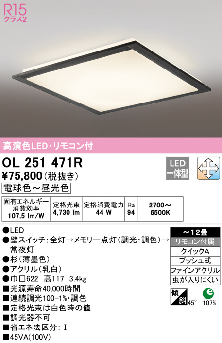 ODELIC オーデリック シーリングライト OL251471R | 商品紹介 | 照明