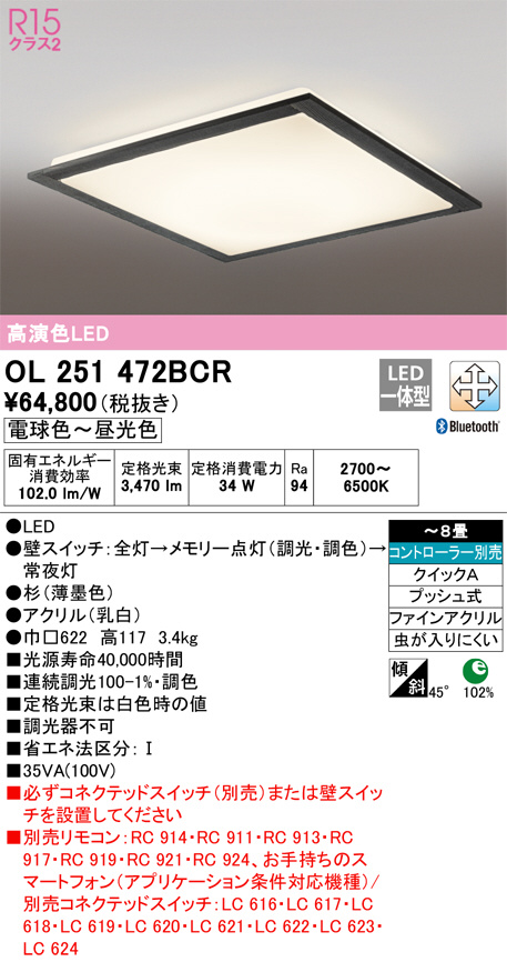 ODELIC オーデリック シーリングライト OL251472BCR | 商品紹介 | 照明