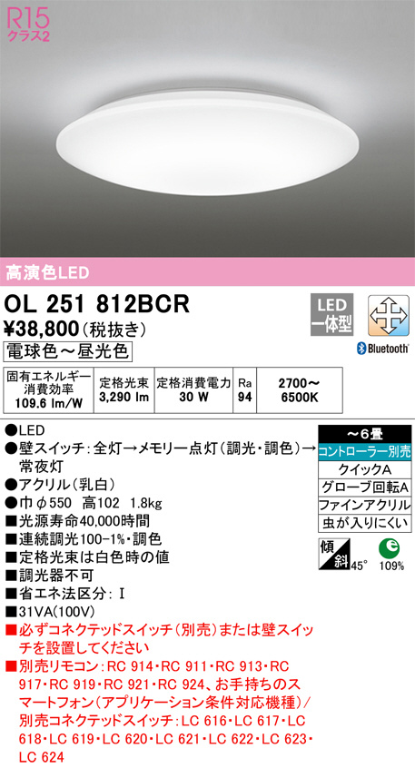 オーデリック OL251814BCR シーリングライト 6畳 調光 調色 Bluetooth