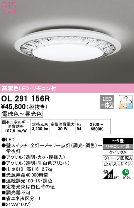 ODELIC オーデリック シーリングライト OL291156R | 商品紹介 | 照明