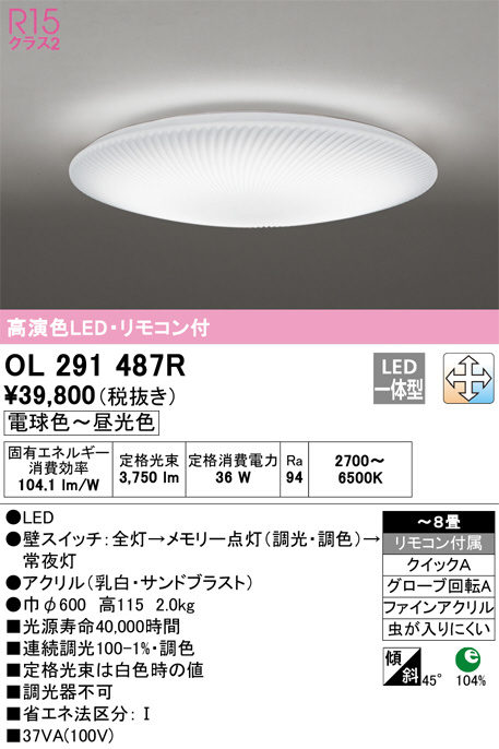 ODELIC オーデリック シーリングライト OL291487R | 商品紹介 | 照明