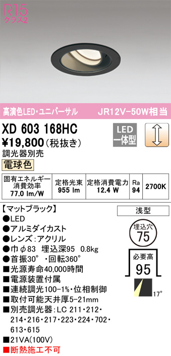 ODELIC オーデリック ダウンライト XD603168HC | 商品紹介 | 照明器具