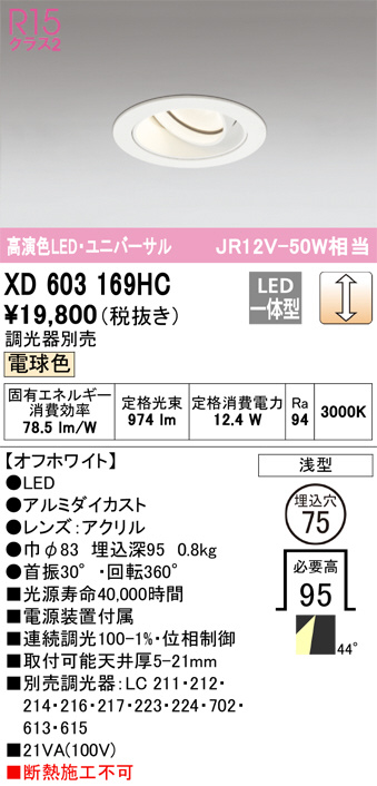 ODELIC オーデリック ダウンライト XD603169HC | 商品紹介 | 照明器具
