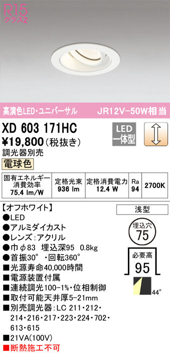 ODELIC オーデリック ダウンライト XD603171HC | 商品紹介 | 照明器具