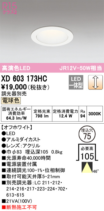 ODELIC オーデリック ダウンライト XD603173HC | 商品紹介 | 照明器具の通信販売・インテリア照明の通販【ライトスタイル】