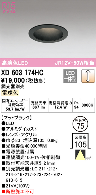 ODELIC オーデリック ダウンライト XD603174HC | 商品紹介 | 照明器具